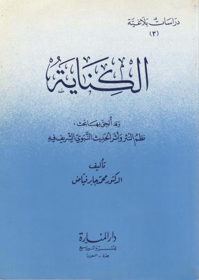 غلاف كتاب الكناية ويليه نظم النثر وأثر الحديث النبوي الشريف فيه