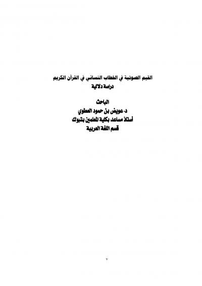 غلاف كتاب القيم الصوتية في الخطاب النسائي في القرآن الكريم (دراسة دلالية)