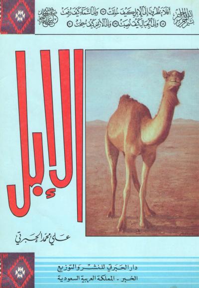 غلاف كتاب الإبل