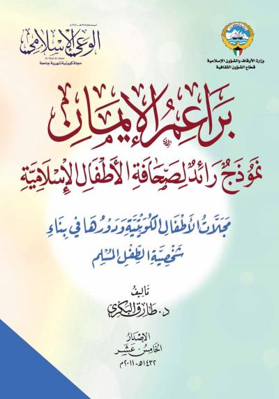 غلاف كتاب براعم الإيمان نموذج رائد لصحافة الأطفال الإسلامية