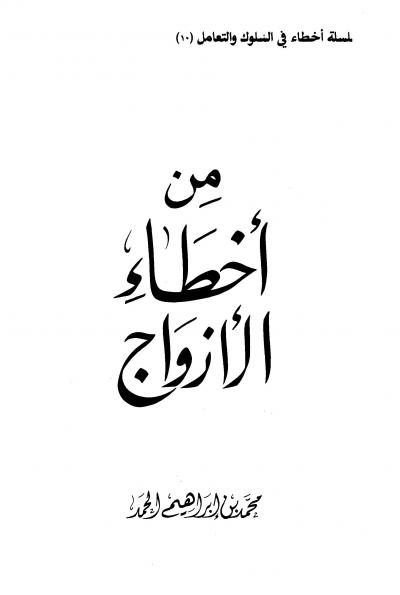 غلاف كتاب من أخطاء الأزواج