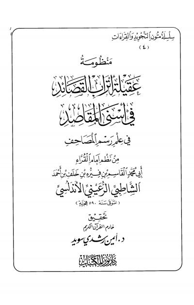 غلاف كتاب منظومة عقيلة أتراب القصائد في علم رسم المصاحف للإمام الشاطبي