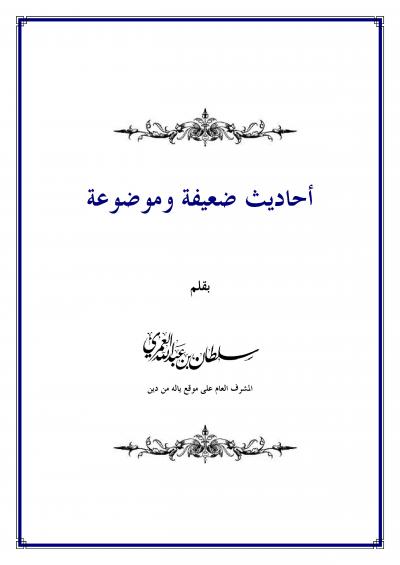 غلاف كتاب أحاديث ضعيفة وموضوعة