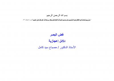 غلاف كتاب غض البصر دلائل إعجازية