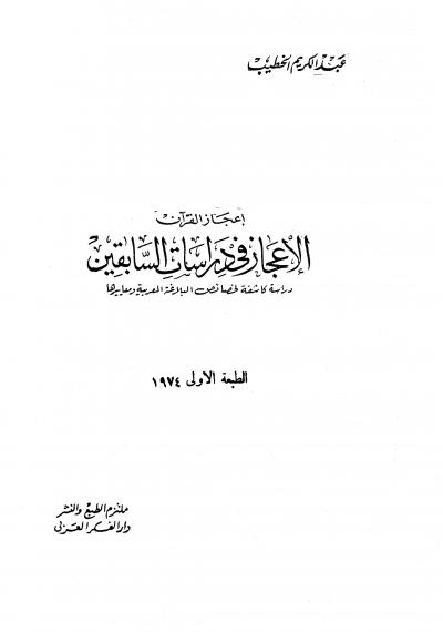 غلاف كتاب الإعجاز في دراسات السابقين دراسة كاشفة لخصائص البلاغة العربية ومعاييرها