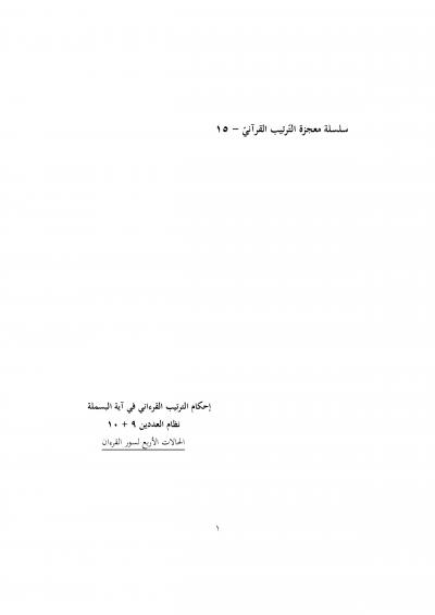 غلاف كتاب إﺣﻜﺎم اﻟﺘﺮﺗﻴﺐ اﻟﻘﺮءاﻧﻲ ﻓﻲ آﻳﺔ اﻟﺒﺴﻤﻠﺔ