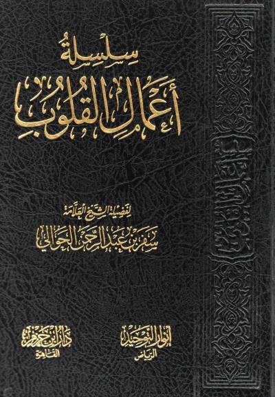 غلاف كتاب سلسلة أعمال القلوب