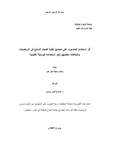 غلاف كتاب أثر استخدام الحاسوب على تحصيل طلبة الصف السابع رياضيات واتجاهات معلميهم نحو استخدامه كوسيلة تعليمية