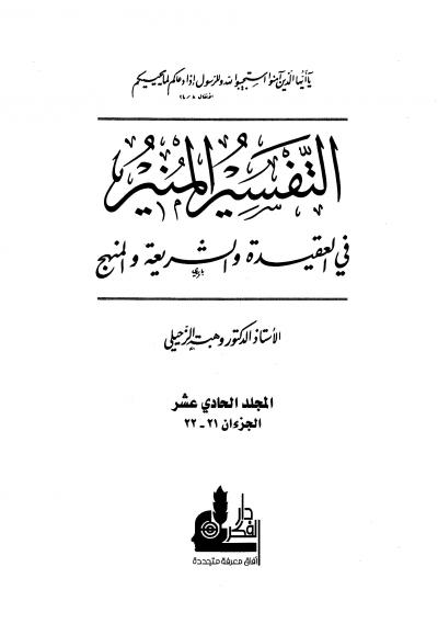 غلاف كتاب التفسير المنير في العقيدة والشريعة والمنهج - المجلد الحادي عشر