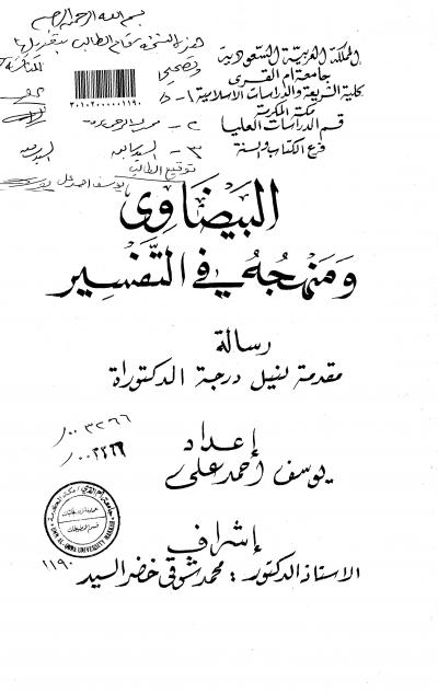 غلاف كتاب البيضاوي ومنهجه في التفسير