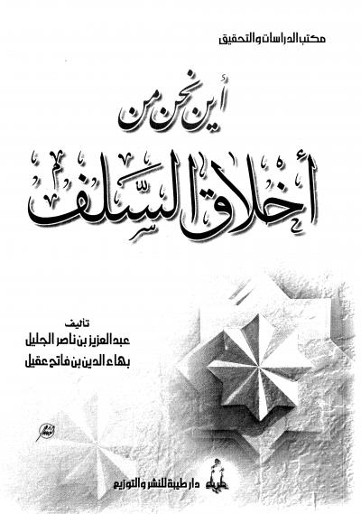 غلاف كتاب أين نحن من أخلاق السلف ؟