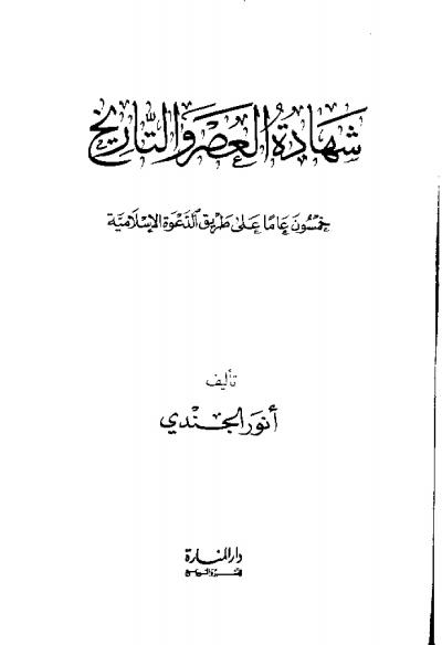 غلاف كتاب شهادة العصر والتاريخ خمسون عاما على طريق الدعوة الإسلامية