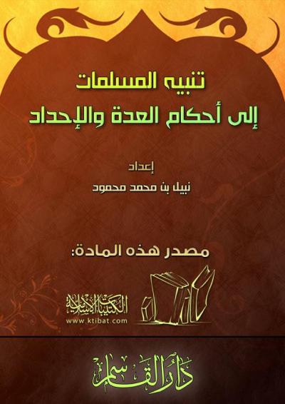 غلاف كتاب تنبيه المسلمات إلى أحكام العدة والإحداد