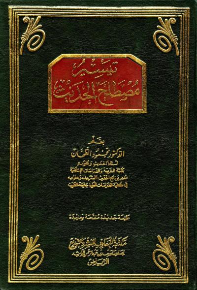 غلاف كتاب تيسير مصطلح الحديث