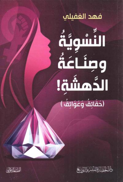 غلاف كتاب النسوية وصناعة الدهشة ( حقائق وعوائق )