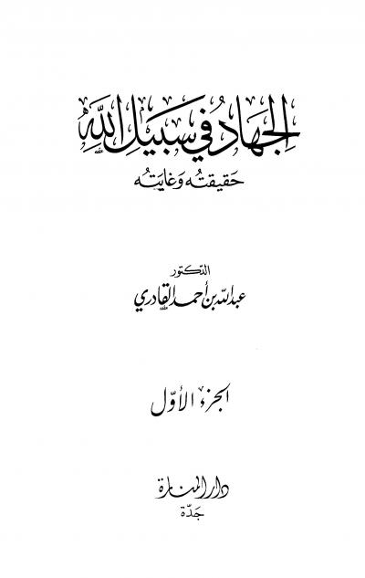 غلاف كتاب الجهاد في سبيل الله حقيقته وغايته الجزء الأول