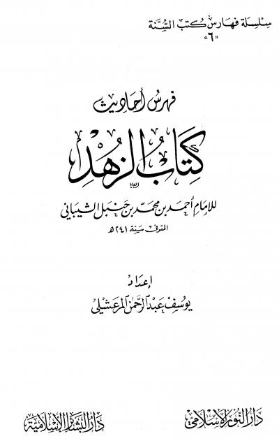 غلاف كتاب فهرس أحاديث كتاب الزهد لأحمد بن حنبل