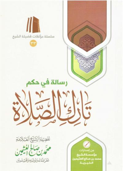غلاف كتاب حكم تارك الصلاة