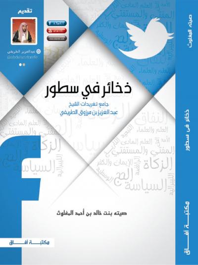 غلاف كتاب ذخائر في سطور
