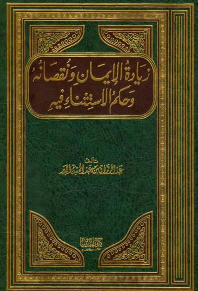 غلاف كتاب زيادة الإيمان ونقصانه وحكم الاستثناء فيه