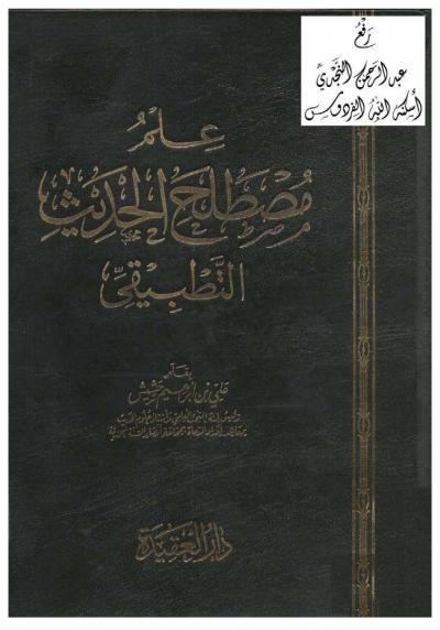 غلاف كتاب علم مصطلح الحديث التطبيقي