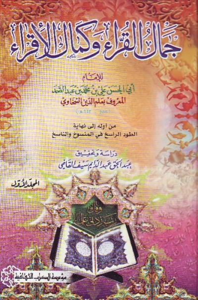 غلاف كتاب جمال القراء وكمال الإقراء لعلم الدين السخاوي