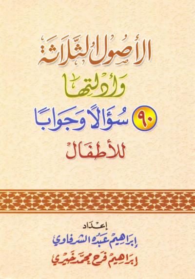 غلاف كتاب الأصول الثلاثة وأدلتها سؤالا وجوابا للأطفال