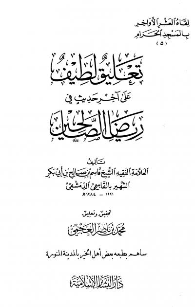 غلاف كتاب تعليق لطيف على آخر حديث في رياض الصالحين