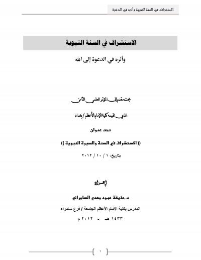 غلاف كتاب الاستشراف في السنة النبوية وأثره في الدعوة إلى الله