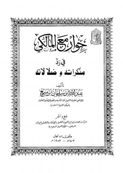 غلاف كتاب حوار مع المالكي في رد ضلالاته ومنكراته