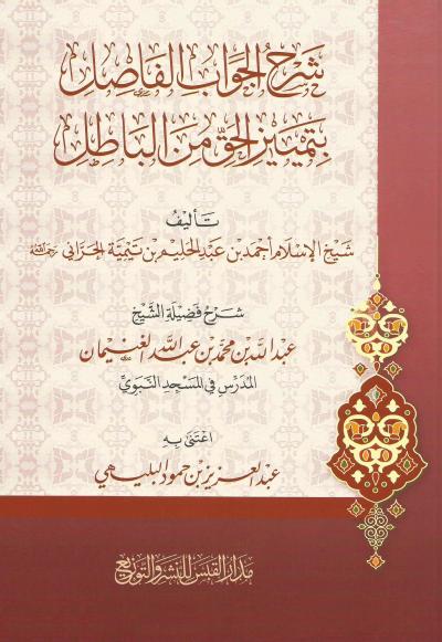 غلاف كتاب شرح الجواب الفاصل بتمييز الحق من الباطل