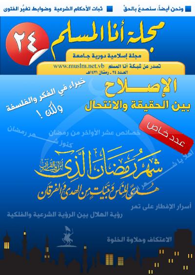 غلاف كتاب سلسلة مجلة أنا المسلم - العدد الرابع والعشرون من مجلة أنا المسلم
