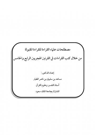 غلاف كتاب مصطلحات علماء القراءة وللقراءة المقبولة