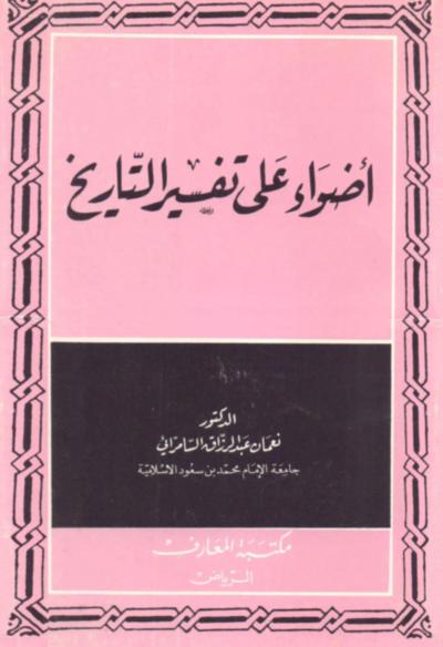 غلاف كتاب أضواء على تفسير التاريخ