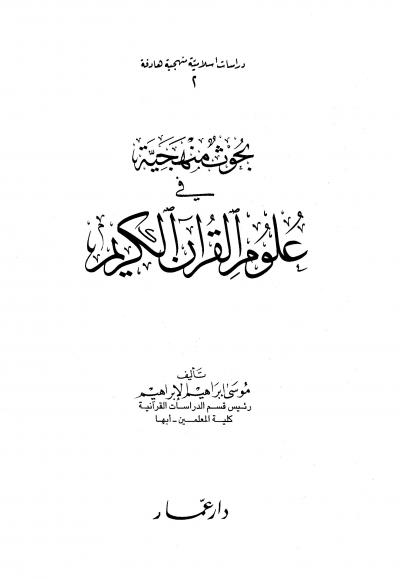 غلاف كتاب بحوث منهجية في علوم القران الكريم