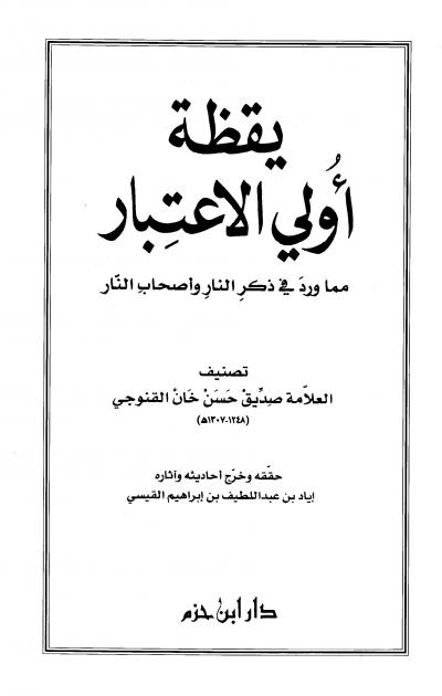 غلاف كتاب يقظة أولي الإعتبار مما ورد في ذكر النار وأصحاب النار (ت: القيسي، ط: ابن حزم)
