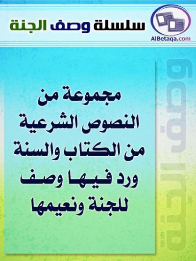 غلاف كتاب وصف الجنة