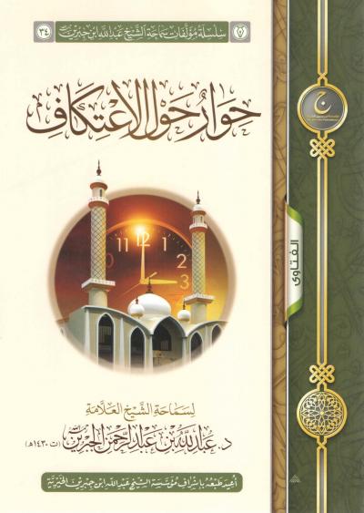 غلاف كتاب حوار حول الاعتكاف