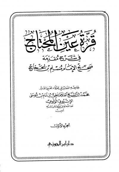 غلاف كتاب قرة عين المحتاج في شرح مقدمة صحيح مسلم بن الحجاج