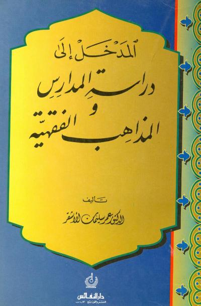 غلاف كتاب المدخل إلى دراسة المدارس والمذاهب الفقهية