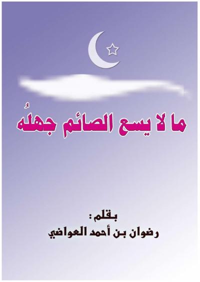 غلاف كتاب ما لا يسع الصائم جهله
