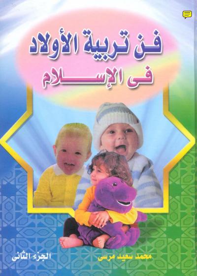 غلاف كتاب فن تربية الأولاد في الإسلام