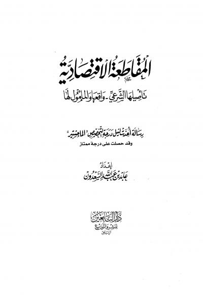 غلاف كتاب المقاطعة الاقتصادية تأصيلها الشرعي..واقعها والمأمول لها
