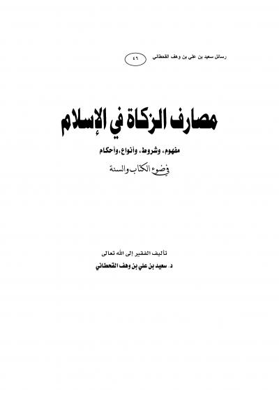 غلاف كتاب مصارف الزكــــاة في الإسلام