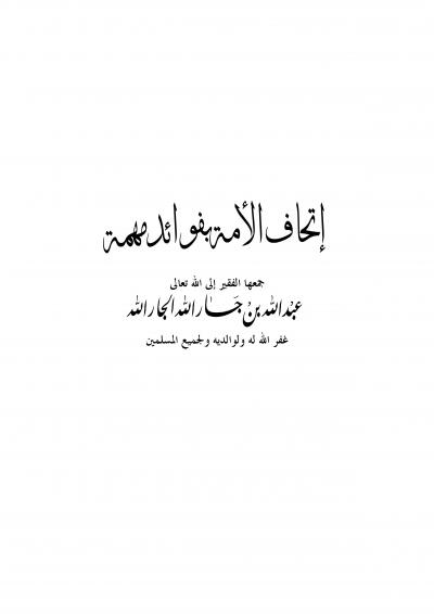 غلاف كتاب إتحاف الأمة بفوائد مهمة