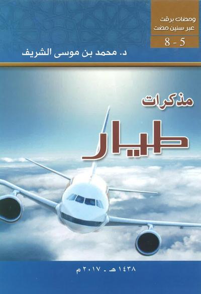 غلاف كتاب مذكرات طيار