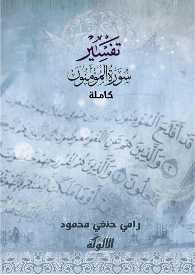 غلاف كتاب تفسير سورة المؤمنون كاملة