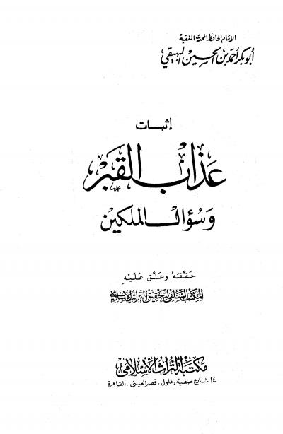 غلاف كتاب إثبات عذاب القبر وسؤال الملكين