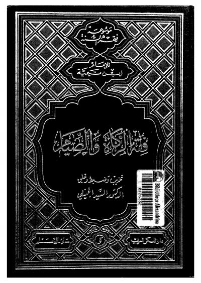 غلاف كتاب فقه الزكاة والصيام (ط: دار الفكر)