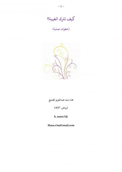 غلاف كتاب كيف تترك الغيبة؟ (خطوات عملية)